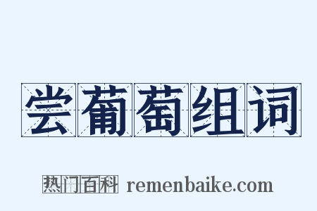 尝葡萄组词是什么意思的图片